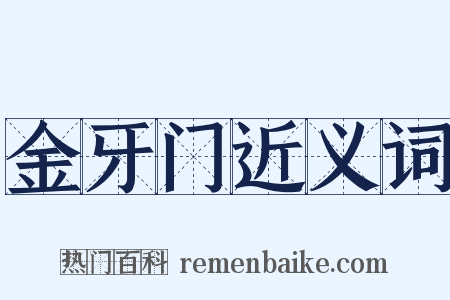 金牙门近义词是什么意思的图片